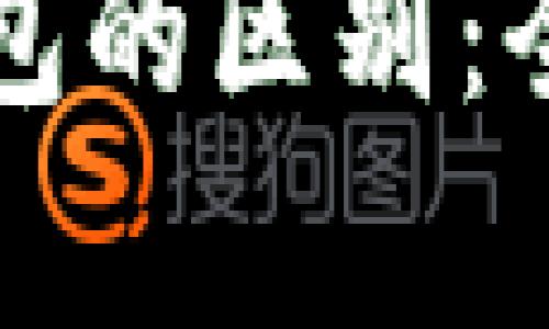 比特币客户端与钱包的区别：全面解析及使用指南