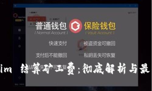 Tokenim 结算矿工费：彻底解析与最佳实践