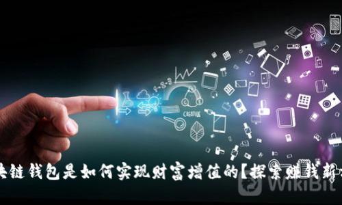 区块链钱包是如何实现财富增值的？探索赚钱新方式