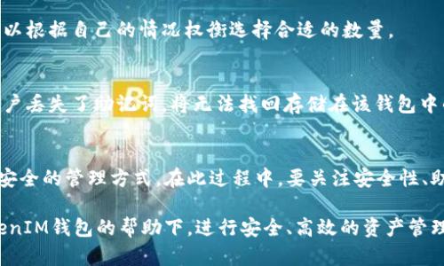 baotiao如何使用TokenIM在线生成安全助记词/baotiao
TokenIM, 助记词生成, 在线生成/guanjianci

引言
在数字货币和区块链的世界里，助记词对于用户的安全性至关重要。尤其是TokenIM这一类钱包，使用助记词进行账户的创建和恢复已经成为了一种标准做法。但是，如何生成这个助记词，以确保能够安全而又便利地管理你的加密资产，成为了许多用户面临的一个核心问题。

什么是助记词？
助记词是由一系列单词组成的短语，用于简化密钥的管理。它们可以让用户更轻松地记住和恢复他们的钱包。对于普通用户来说，记住一串复杂的字母和数字是非常困难的，因此通过助记词进行安全管理变得尤为重要。

为什么选择TokenIM？
TokenIM作为一款受到广泛欢迎的数字钱包，致力于在安全性和用户体验之间取得平衡。首先，它将助记词的生成和管理流程简化，让用户能够更轻松上手。其次，TokenIM还提供了强大的加密技术，确保用户的助记词在生成和存储过程中不会被他人获取。

如何使用TokenIM在线生成助记词
使用TokenIM在线生成助记词的过程非常简单。首先，你需要访问TokenIM的官方网站或相关应用程序。在主页上，你可以找到助记词生成的选项。通常，系统会有相关的介绍和步骤指引。

在生成助记词之前，建议用户了解助记词的基本概念和重要性。这能帮助用户在后续操作中保持警觉。TokenIM通常会提供一定数量的助记词选项，比如12个、15个或24个单词。用户可以根据个人需要进行选择。

安全性问题
安全性是使用助记词管理加密资产时最需要考虑的因素之一。在生成助记词的过程中，TokenIM采用了高度加密的算法，确保生成的每一个助记词都是独一无二且随机的。用户生成的助记词不会在网络上储存，也不通过服务器传送，这样能最大程度地降低外部攻击的风险。

助记词的保存和管理
生成助记词后，用户需要妥善保管这些信息。建议用户采取以下措施来保护他们的助记词：首先，可以将助记词手动记录在纸上，避免因为电子设备故障丢失数据；其次，放置在一个安全、易于检索的地方，防止被他人窃取；此外，不要将助记词分享给任何人，特别是在社交媒体和网上论坛中。

助记词生成的常见问题
用户在生成助记词的过程中，常常会遇到一些问题。例如，有些人可能会担心助记词的随机性是否足够。实际上，TokenIM使用的加密算法已经经过严格测试，确保生成的助记词具备良好的随机性和复杂性，足以抵御暴力破解等常见攻击。

另外，还有用户会对助记词的数量有所疑虑。一般来说，越多的助记词意味着安全性越高，但相应的记忆和管理难度也增加。因此，用户可以根据自己的情况权衡选择合适的数量。

助记词在区块链中的重要性
助记词不仅是密码的替代品，它还是用户资产的完整钥匙。在区块链环境中，只有拥有正确的助记词，才能访问相应的钱包。因此，如果用户丢失了助记词，将无法找回存储在该钱包中的任何资产。

总结
为了确保用户在使用TokenIM钱包时的安全，助记词的生成和管理显得尤为重要。通过在线生成助记词的方法，用户可以轻松获得一个安全的管理方式。在此过程中，要关注安全性、助记词的保存和管理问题，同时避免常见误区。相信通过这些努力，用户能够更好地享受加密资产带来的便利，而不再为资产的安全担忧。

在后续的使用中，保持对助记词的关注和安全意识，可以大大降低各种安全风险，更好地保护自己的加密资产。希望每位用户都能在TokenIM钱包的帮助下，进行安全、高效的资产管理。