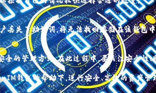baotiao如何使用TokenIM在线生成安全助记词/baotiao
TokenIM, 助记词生成, 在线生成/guanjianci

引言
在数字货币和区块链的世界里，助记词对于用户的安全性至关重要。尤其是TokenIM这一类钱包，使用助记词进行账户的创建和恢复已经成为了一种标准做法。但是，如何生成这个助记词，以确保能够安全而又便利地管理你的加密资产，成为了许多用户面临的一个核心问题。

什么是助记词？
助记词是由一系列单词组成的短语，用于简化密钥的管理。它们可以让用户更轻松地记住和恢复他们的钱包。对于普通用户来说，记住一串复杂的字母和数字是非常困难的，因此通过助记词进行安全管理变得尤为重要。

为什么选择TokenIM？
TokenIM作为一款受到广泛欢迎的数字钱包，致力于在安全性和用户体验之间取得平衡。首先，它将助记词的生成和管理流程简化，让用户能够更轻松上手。其次，TokenIM还提供了强大的加密技术，确保用户的助记词在生成和存储过程中不会被他人获取。

如何使用TokenIM在线生成助记词
使用TokenIM在线生成助记词的过程非常简单。首先，你需要访问TokenIM的官方网站或相关应用程序。在主页上，你可以找到助记词生成的选项。通常，系统会有相关的介绍和步骤指引。

在生成助记词之前，建议用户了解助记词的基本概念和重要性。这能帮助用户在后续操作中保持警觉。TokenIM通常会提供一定数量的助记词选项，比如12个、15个或24个单词。用户可以根据个人需要进行选择。

安全性问题
安全性是使用助记词管理加密资产时最需要考虑的因素之一。在生成助记词的过程中，TokenIM采用了高度加密的算法，确保生成的每一个助记词都是独一无二且随机的。用户生成的助记词不会在网络上储存，也不通过服务器传送，这样能最大程度地降低外部攻击的风险。

助记词的保存和管理
生成助记词后，用户需要妥善保管这些信息。建议用户采取以下措施来保护他们的助记词：首先，可以将助记词手动记录在纸上，避免因为电子设备故障丢失数据；其次，放置在一个安全、易于检索的地方，防止被他人窃取；此外，不要将助记词分享给任何人，特别是在社交媒体和网上论坛中。

助记词生成的常见问题
用户在生成助记词的过程中，常常会遇到一些问题。例如，有些人可能会担心助记词的随机性是否足够。实际上，TokenIM使用的加密算法已经经过严格测试，确保生成的助记词具备良好的随机性和复杂性，足以抵御暴力破解等常见攻击。

另外，还有用户会对助记词的数量有所疑虑。一般来说，越多的助记词意味着安全性越高，但相应的记忆和管理难度也增加。因此，用户可以根据自己的情况权衡选择合适的数量。

助记词在区块链中的重要性
助记词不仅是密码的替代品，它还是用户资产的完整钥匙。在区块链环境中，只有拥有正确的助记词，才能访问相应的钱包。因此，如果用户丢失了助记词，将无法找回存储在该钱包中的任何资产。

总结
为了确保用户在使用TokenIM钱包时的安全，助记词的生成和管理显得尤为重要。通过在线生成助记词的方法，用户可以轻松获得一个安全的管理方式。在此过程中，要关注安全性、助记词的保存和管理问题，同时避免常见误区。相信通过这些努力，用户能够更好地享受加密资产带来的便利，而不再为资产的安全担忧。

在后续的使用中，保持对助记词的关注和安全意识，可以大大降低各种安全风险，更好地保护自己的加密资产。希望每位用户都能在TokenIM钱包的帮助下，进行安全、高效的资产管理。