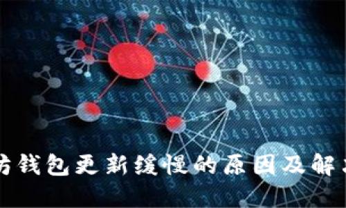 以太坊钱包更新缓慢的原因及解决方案