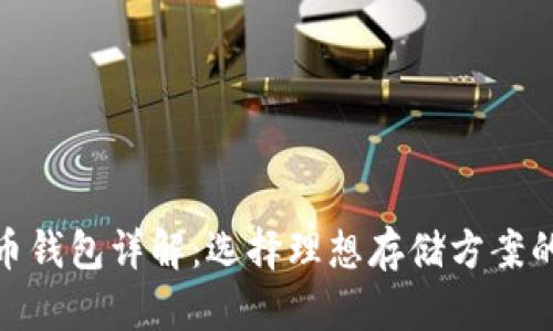 比特币钱包详解：选择理想存储方案的关键
