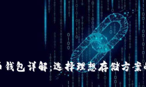 比特币钱包详解：选择理想存储方案的关键
