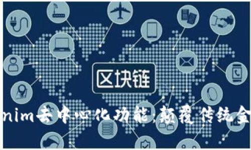 深入解析Tokenim去中心化功能：颠覆传统金融的创新之路