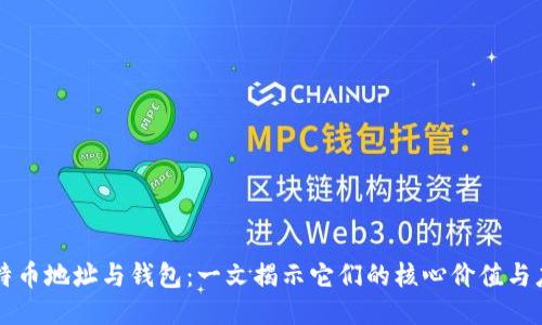 比特币地址与钱包：一文揭示它们的核心价值与应用