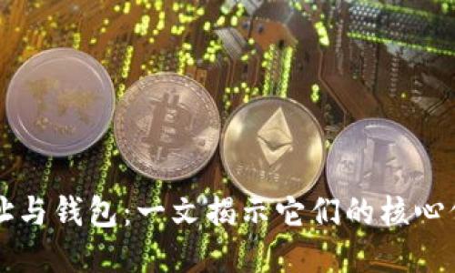 比特币地址与钱包：一文揭示它们的核心价值与应用
