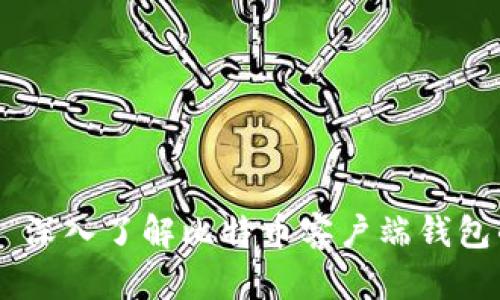 بياوتي深入了解比特币客户端钱包的开发与应用