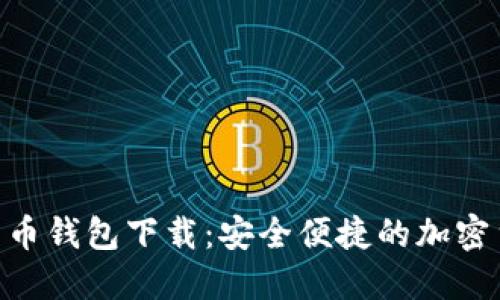Tokenim比特币钱包下载：安全便捷的加密货币管理工具