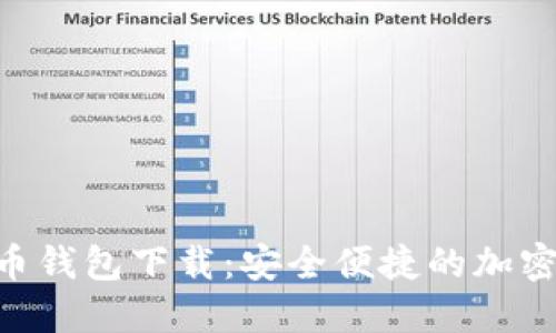 Tokenim比特币钱包下载：安全便捷的加密货币管理工具