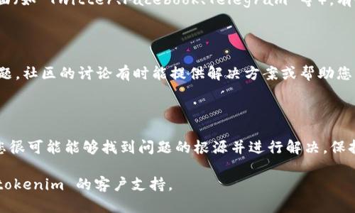 如果您发现 tokenim 官网无法打开，可能有多种原因。以下是一些排查和解决此问题的步骤，您可以参考：

### 检查网络连接
确认网络连接正常
首先，请检查您的网络连接是否正常。尝试访问其他网站，确定您的互联网连接是否工作。如果其他网站也无法访问，那么可能是您的网络出现了问题。

### 尝试使用不同的浏览器
切换浏览器
有时，浏览器的设置或缓存可能会导致特定网站无法打开。您可以尝试使用其他浏览器，例如 Chrome、Firefox 或 Edge，以查看是否可以访问 tokenim 官网。

### 清除浏览器缓存
清理缓存与Cookie
缓存和 Cookies 可能会影响网页的正常加载，您可以尝试清除这些数据。通常在浏览器设置中，可以找到相应的选项。清除后，重新加载网站试试。

### 检查防火墙或安全软件设置
检查安全软件和防火墙
某些防火墙或安全软件可能会阻止您访问特定网站。检查相关设置，确保 tokenim 官网没有被误加入黑名单或被阻止。

### 使用VPN
尝试使用VPN
在某些地区，特定网站可能会被限制访问。您可以尝试使用 VPN 服务，通过其他地区的服务器访问 tokenim 官网，以判断是否是地域限制造成的问题。

### 检查域名状态
域名是否存在问题
您可以使用 WHOIS 查询工具检查 tokenim 的域名状态，看看域名是否仍在注册、是否有过期或者其他问题。如果域名发生了变更，官网可能会暂时无法访问。

### 访问社交媒体或社区
查找官方社交媒体或社区支持
如果官网无法打开，您可以查看 tokenim 的官方社交媒体页面（如 Twitter、Facebook、Telegram 等）。有时候，官方会在这些平台上发布维护或更新的通知。

### 获取社区帮助
寻求社区或论坛的帮助
在相关社区论坛中，您可以查看其他用户是否也面临相同的问题。社区的讨论有时能提供解决方案或帮助您了解有哪些正在发生的情况。

### 结语
总结
如果 tokenim 官网无法打开，不必过于紧张。通过以上步骤，您很可能能够找到问题的根源并进行解决。保持耐心，及时关注官方的通知和社交媒体信息，以获取最新消息。

希望这些信息对您有所帮助！如果问题依然存在，请考虑联系 tokenim 的客户支持。