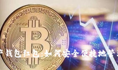 区块链数字资产钱包红包：如何安全便捷地管理您的数字财富