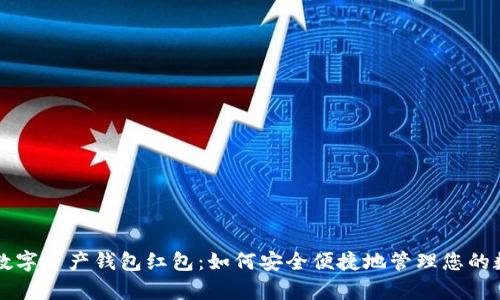 区块链数字资产钱包红包：如何安全便捷地管理您的数字财富