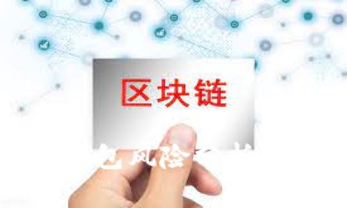 比特币热钱包风险分析及防范策略