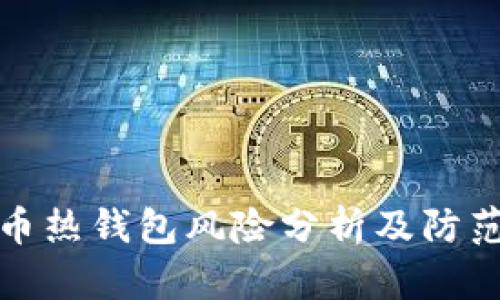 比特币热钱包风险分析及防范策略