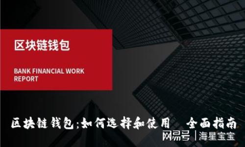 区块链钱包：如何选择和使用–全面指南
