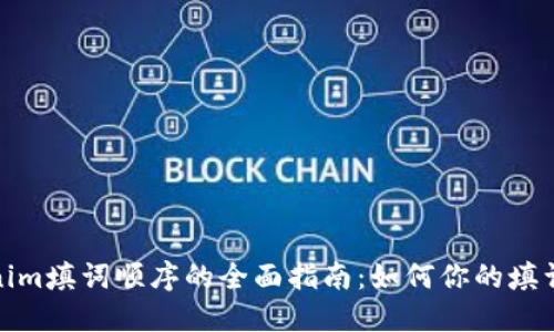 Tokenim填词顺序的全面指南：如何你的填词策略