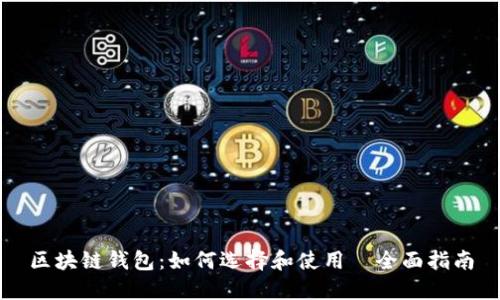 区块链钱包：如何选择和使用–全面指南