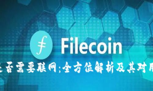 Tokenim使用是否需要联网：全方位解析及其对用户体验的影响