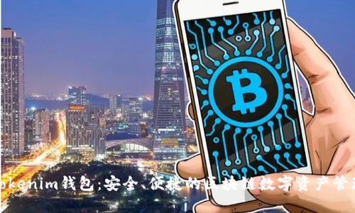 探索Tokenim钱包：安全、便捷的区块链数字资产管理工具