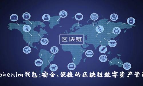 探索Tokenim钱包：安全、便捷的区块链数字资产管理工具
