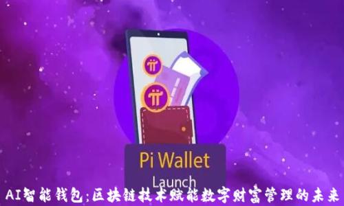 
AI智能钱包：区块链技术赋能数字财富管理的未来