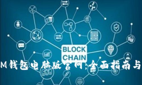 TokenTokenIM钱包电脑版官网：全面指南与使用体验分析
