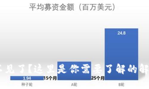 高价收USDT钱包不见了？这里是你需要了解的解决方案与防范措施