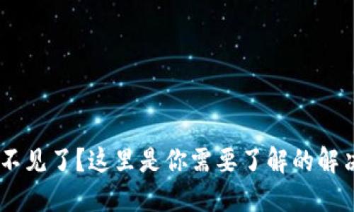 高价收USDT钱包不见了？这里是你需要了解的解决方案与防范措施