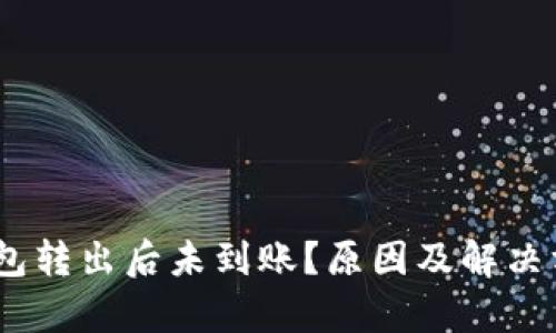 USDT从钱包转出后未到账？原因及解决方法全解析
