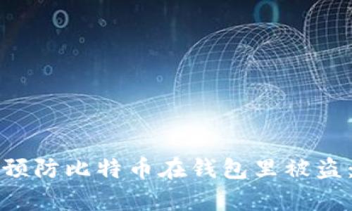 如何有效预防比特币在钱包里被盗：全面指南