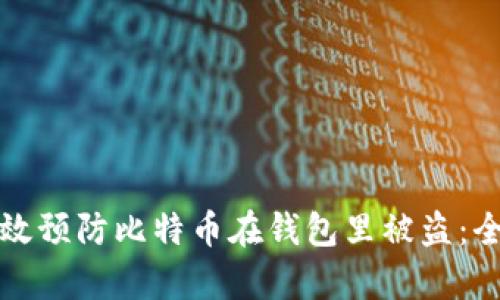 如何有效预防比特币在钱包里被盗：全面指南