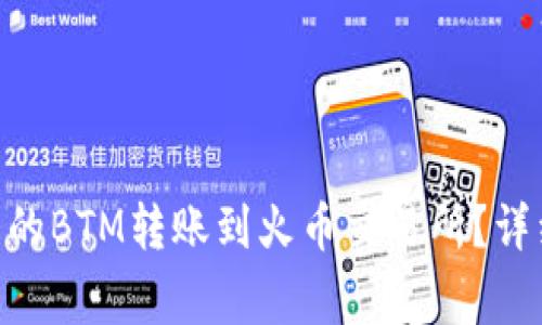 如何将Tokenim中的BTM转账到火币交易所？详细教程与注意事项