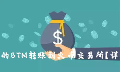 如何将Tokenim中的BTM转账到火币交易所？详细教程与注意事项