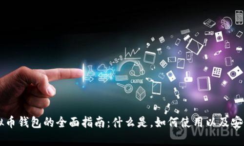 中文虚拟币钱包的全面指南：什么是，如何使用以及安全性分析
