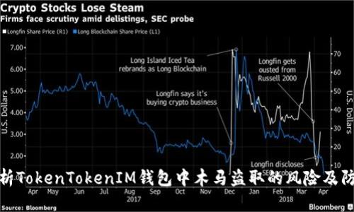 深入解析TokenTokenIM钱包中木马盗取的风险及防范措施
