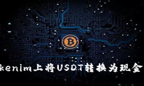 如何在Tokenim上将USDT转换为现金：详细指南