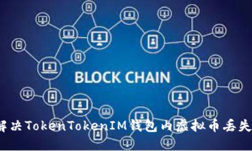 如何解决TokenTokenIM钱包内虚拟币丢失问题？