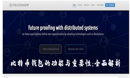 比特币钱包的功能与重要性：全面解析
