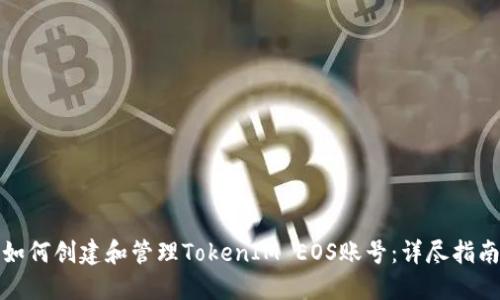 如何创建和管理TokenIM EOS账号：详尽指南