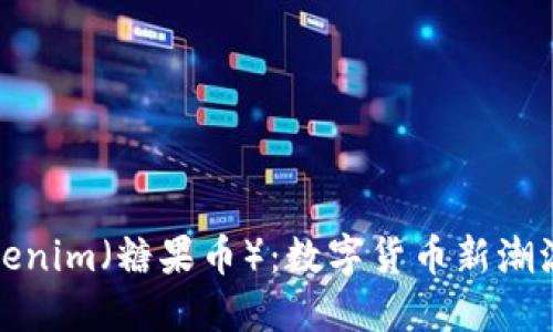 深入了解Tokenim（糖果币）：数字货币新潮流的未来趋势
