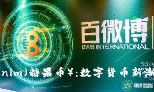 深入了解Tokenim（糖果币）：数字货币新潮流的未来趋势