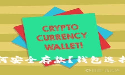 比特币出售后如何安全存款？钱包选择与资金管理技巧