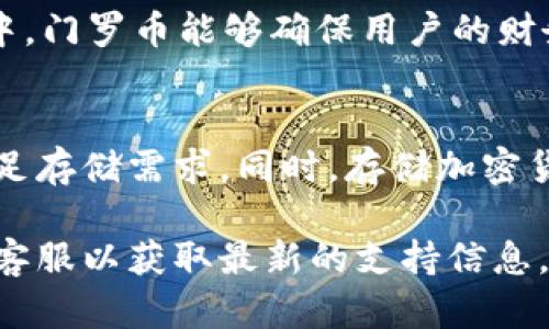 门罗币（Monero, XMR）是一种以隐私和安全性为主要特点的加密货币，而 Tokenim 是一种数字资产钱包服务。要回答“Tokenim 可以存门罗币吗？”这个问题，我们需要考虑几个方面。

什么是 Tokenim？
Tokenim 是一个多功能的数字资产管理平台，用户可以在这里存储、交易和管理多种类型的加密货币。该平台致力于提供便捷、安全的加密资产管理体验，支持多种主流数字货币和区块链资产，不过是否支持门罗币则需要具体确认。

门罗币的特点
门罗币是一种以隐私为核心的加密货币。与比特币不同，门罗币的交易是高度私密的，采用了环签名、隐形地址等技术来保护用户的交易信息。这种隐私特性使得门罗币在一些用户中非常受欢迎，也意味着在某些平台上可能会受到限制。

Tokenim 是否支持门罗币？
要确认 Tokenim 是否支持门罗币，用户可以访问 Tokenim 的官方网站或直接联系他们的客服支持。通常，钱包平台会列出支持的所有加密货币。需要注意的是，一些钱包可能出于合规性和监管原因不支持隐私币，如门罗币。

如果 Tokenim 不支持门罗币，用户可以考虑哪些替代钱包？
如果 Tokenim 不支持门罗币，用户仍有多种替代选项可供选择。以下是一些用户可以选择的门罗币钱包：
ul
    listrong门罗官方钱包/strong：这是门罗币团队开发的官方钱包，安全性和私密性较高。/li
    listrongExodus/strong：这是一款多种币种支持的钱包，用户界面友好，适合新手使用。/li
    listrongLedger硬件钱包/strong：对于希望提高安全性的用户来说，硬件钱包是一个不错的选择。Ledger支持门罗币，是安全存储加密货币的理想选择。/li
/ul

如何安全存储门罗币？
存储门罗币时，有几个建议步骤可以帮助用户确保资产的安全：
ol
    li使用官方或信誉良好的钱包，避免使用不明来源的钱包软件。/li
    li启用双重身份验证（2FA），增加安全层次。/li
    li定期备份钱包文件和私钥，并将其保存在安全地方。/li
    li注意钓鱼攻击，确保只通过官方网站下载钱包应用。/li
/ol

门罗币的使用场景
门罗币因其隐私特性而在多个场景中得到应用。许多用户选择门罗币来保护个人隐私，在无法确保交易透明的环境中，门罗币能够确保用户的财务活动不会被公开。例如，某些地区的企业或个人在进行高价值交易时，可能会倾向于使用门罗币。

结论
在考虑使用 Tokenim 存储门罗币时，用户需要验证该服务是否支持门罗币。如果没有，可以考虑其他钱包服务以满足存储需求。同时，存储加密货币时，安全性始终是首要考虑因素。了解各种钱包的优缺点，选择最适合自己的方案，将为你的门罗币投资保驾护航。

通过以上信息，我们希望能够帮助你解决关于门罗币存储的问题。如果有进一步的疑问，建议你直接联系 Tokenim 客服以获取最新的支持信息。