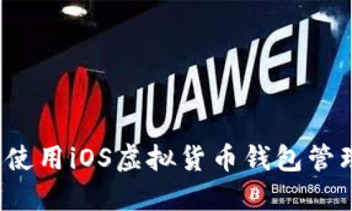 如何安全使用iOS虚拟货币钱包管理狗狗币？