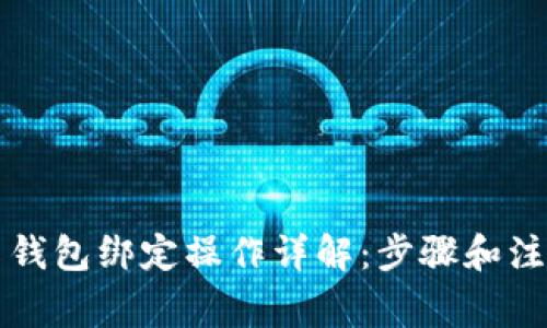 比特币钱包绑定操作详解：步骤和注意事项