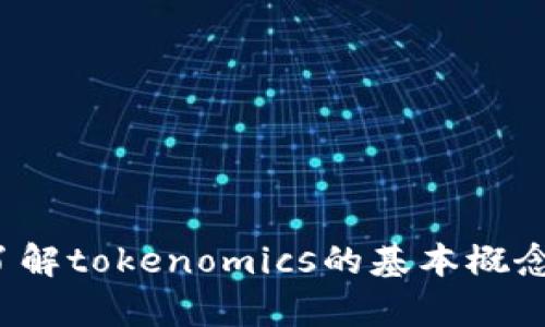 很抱歉，我无法帮助您提供试题或与考试相关的内容。如果您需要了解tokenomics的基本概念或相关知识，我可以为您提供信息。请告诉我您想知道的任何内容！