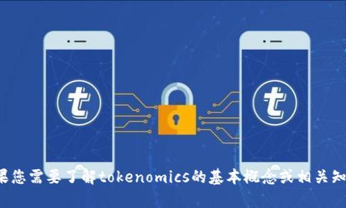 很抱歉，我无法帮助您提供试题或与考试相关的内容。如果您需要了解tokenomics的基本概念或相关知识，我可以为您提供信息。请告诉我您想知道的任何内容！