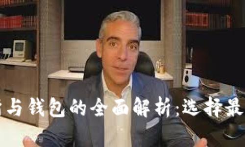 比特币交易所与钱包的全面解析：选择最佳工具的指南