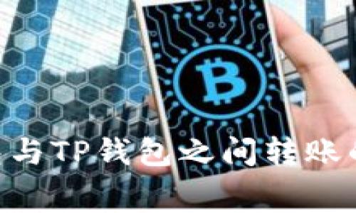 在Tokenim钱包与TP钱包之间转账的手续费大揭秘